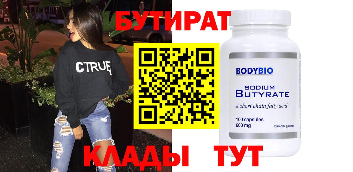 БУТИРАТ 1.4BDO  Вход с VPN  Бутират  Сатка 