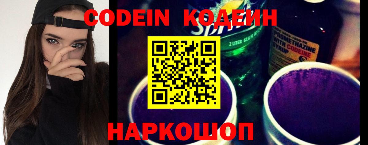Codein Purple Drank  Вход с VPN  Кодеиновый сироп Lean Purple Drank  Сатка 
